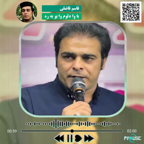 دانلود آهنگ یا وا دلوم وا بو یه ره قاسم فاضلی